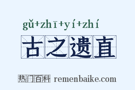 古之遗直是什么意思的图片